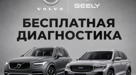 Владельцы Volvo и Geely, внимание!